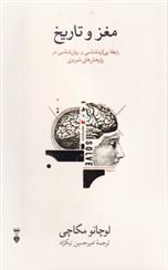 کتاب مغز و تاریخ