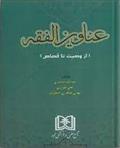 کتاب عناوین الفقه