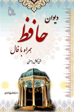 کتاب دیوان حافظ