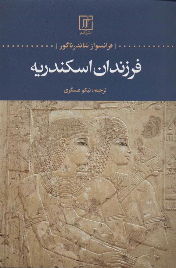 کتاب فرزندان اسکندریه