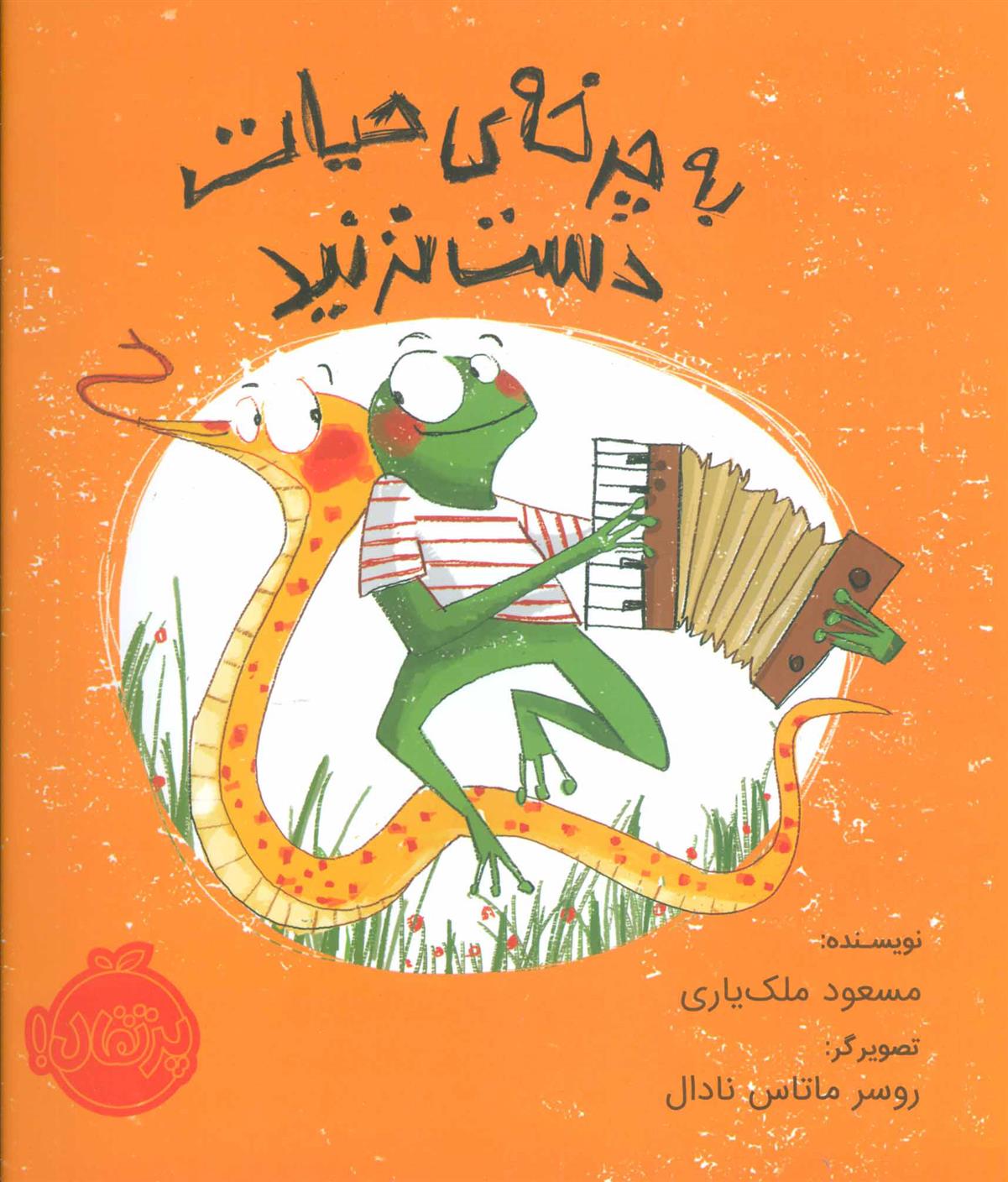 کتاب به چرخه ی حیات دست نزنید