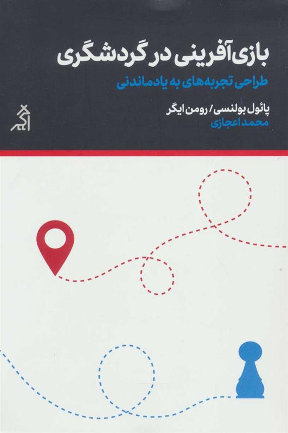 کتاب بازی آفرینی در گردشگری