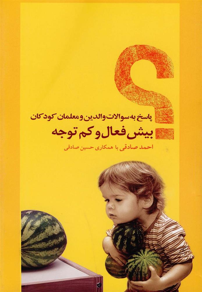 کتاب پاسخ به سوالات والدین و معلمان کودکان بیش فعال و کم توجه