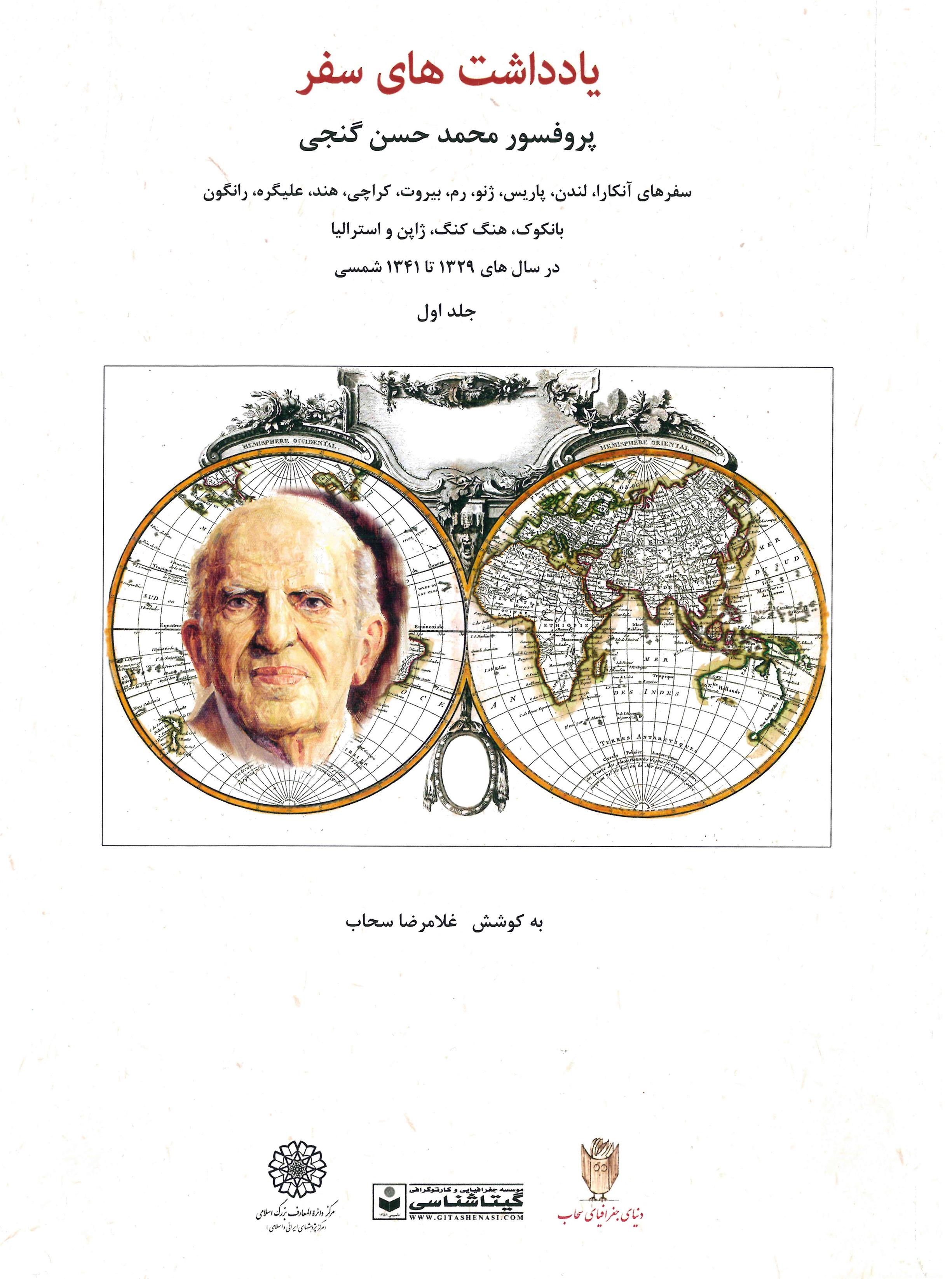 کتاب یادداشت های سفر پروفسور محمد حسن گنجی