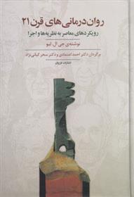 کتاب روان درمانی های قرن ۲۱