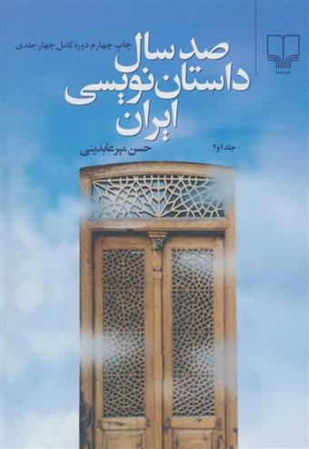 کتاب صد سال داستان نویسی ایران (دو جلدی)