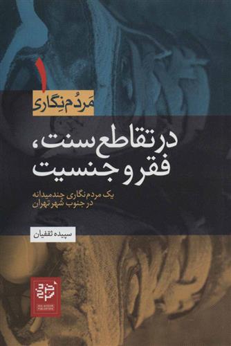 کتاب در تقاطع سنت، فقر و جنسیت