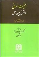 کتاب امنیت انسانی و حقوق بین الملل;