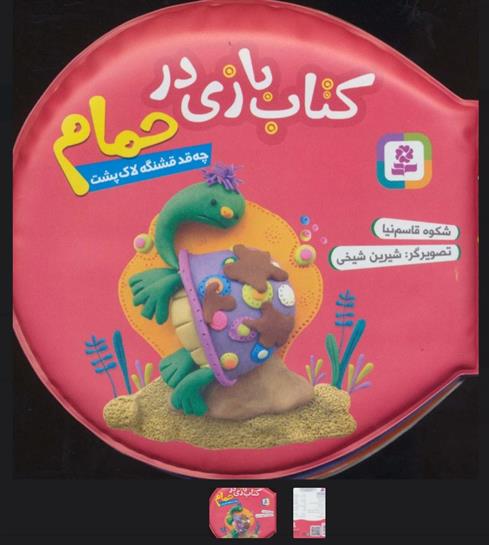 کتاب بازی در حمام (چه قد قشنگه لاک پشت)