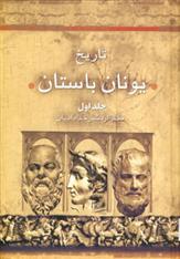 کتاب تاریخ یونان باستان (2جلدی)