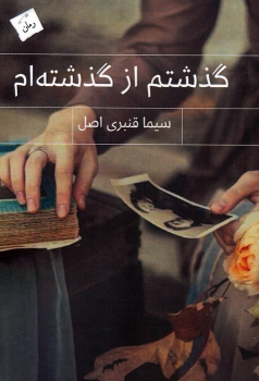 کتاب گذشتم از گذشته‌ام