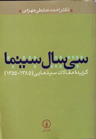 کتاب سی سال سینما;