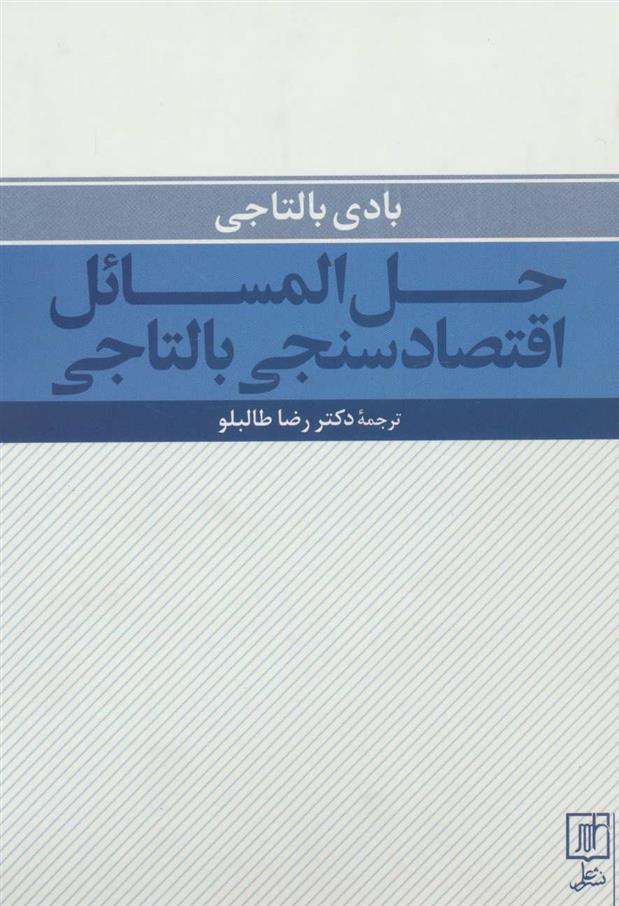 کتاب حل المسائل اقتصادسنجی بالتاجی