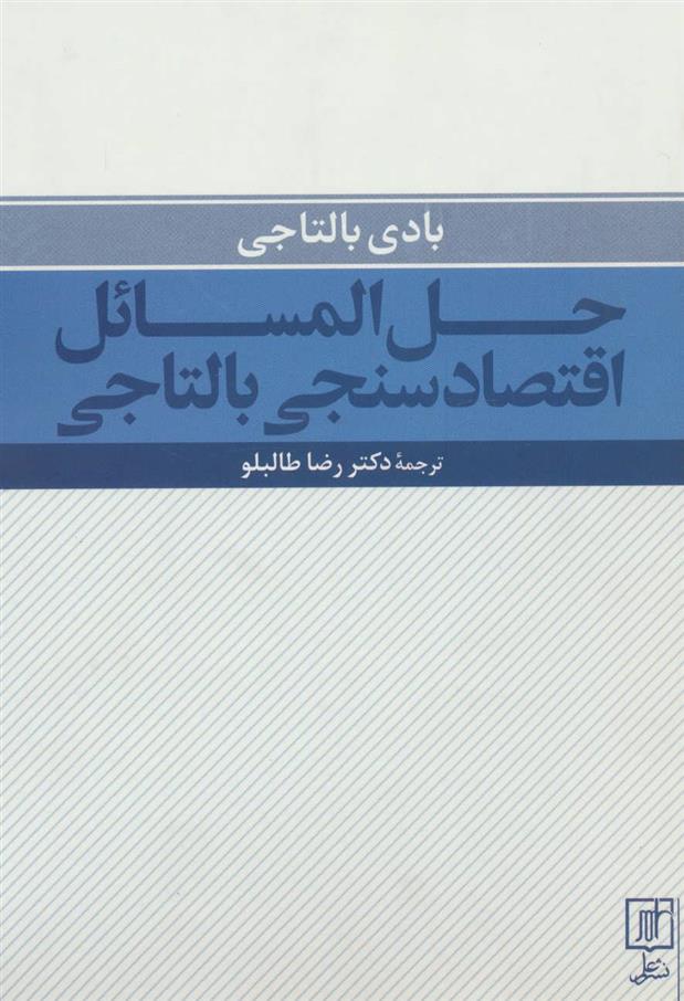 کتاب حل المسائل اقتصادسنجی بالتاجی;