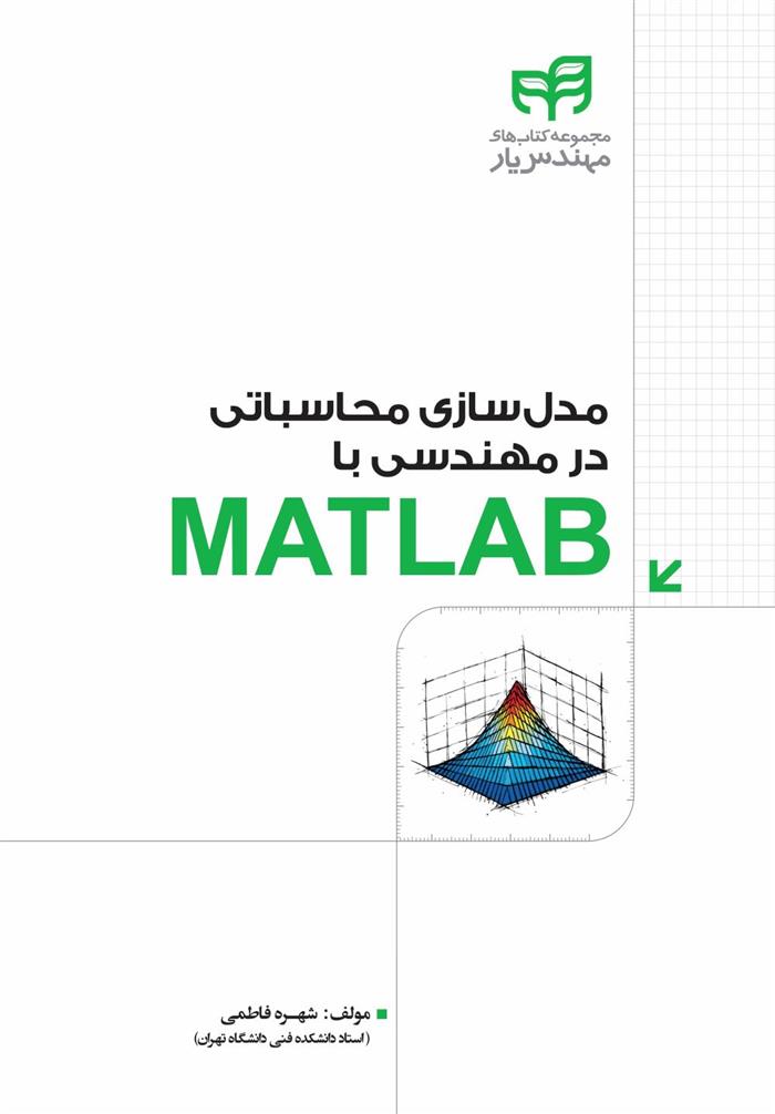 کتاب مدل سازی محاسباتی مهندسی با MATLAB