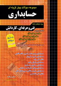 مجموعه سوالات چهار گزینه ای حسابداری