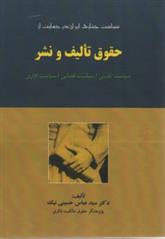 کتاب سیاست جنایی ایران در حمایت از حقوق تالیف و نشر