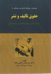 کتاب سیاست جنایی ایران در حمایت از حقوق تالیف و نشر;