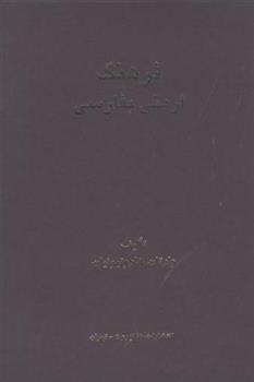 کتاب فرهنگ ارمنی به فارسی
