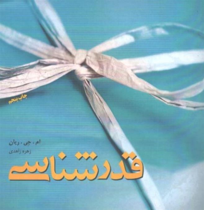 کتاب قدرشناسی