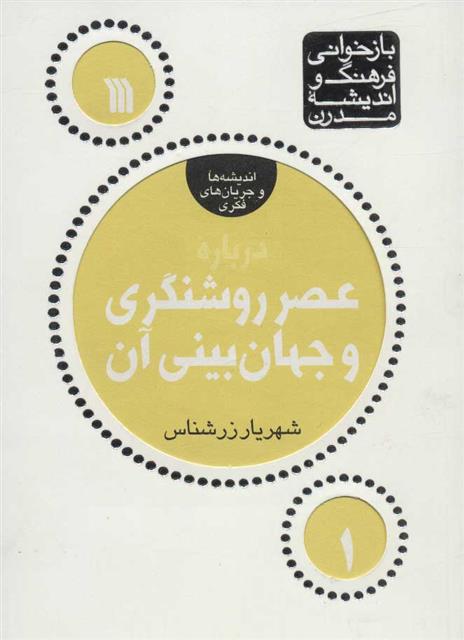 کتاب درباره عصر روشنگری و جهان بینی آن