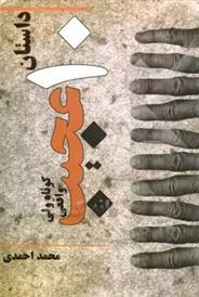 کتاب عجیب ولی واقعی: ده داستان کوتاه