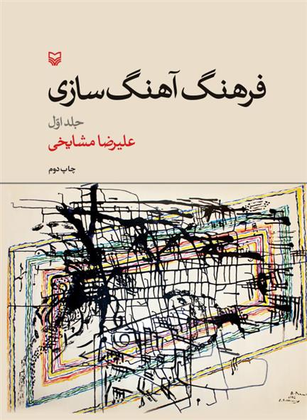 کتاب فرهنگ آهنگ سازی (جلد ۱)