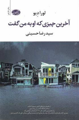 کتاب آخرین چیزی که او به من گفت