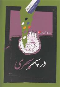 کتاب در سپهر سپهری