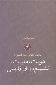 کتاب بازخوانی انتقادی روایت شریعتی از هویت، ملیت، تشیع و زبان فارسی;