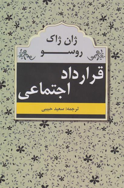 کتاب قرارداد اجتماعی;