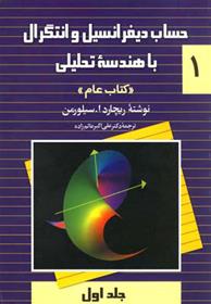 کتاب حساب دیفرانسیل و انتگرال با هندسه تحلیلی - جلد 1;