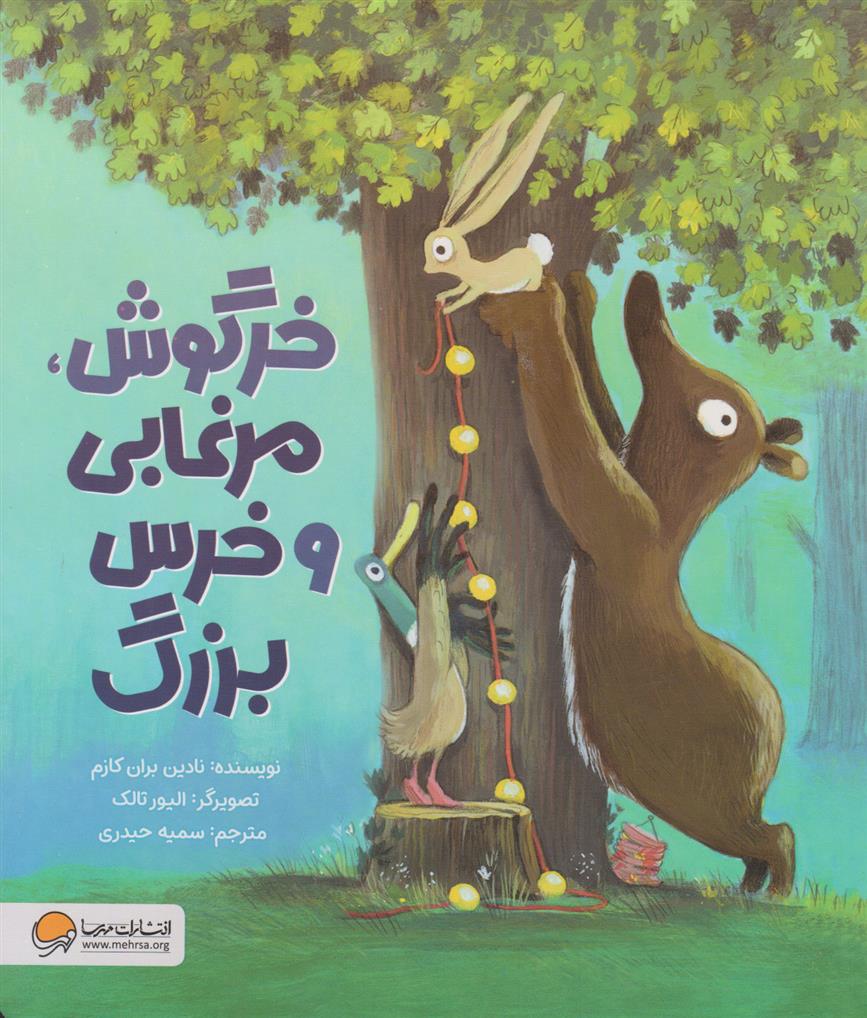 کتاب خرگوش، مرغابی و خرس بزرگ