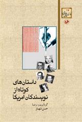 کتاب داستان های کوتاه از نویسندگان آمریکا