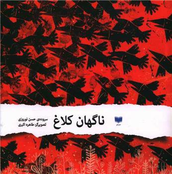 کتاب ناگهان کلاغ