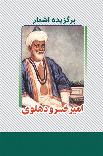کتاب برگزیده اشعار امیرخسرو دهلوی