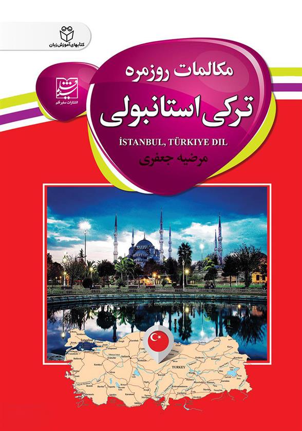 کتاب مکالمات روزمره ترکی استانبولی