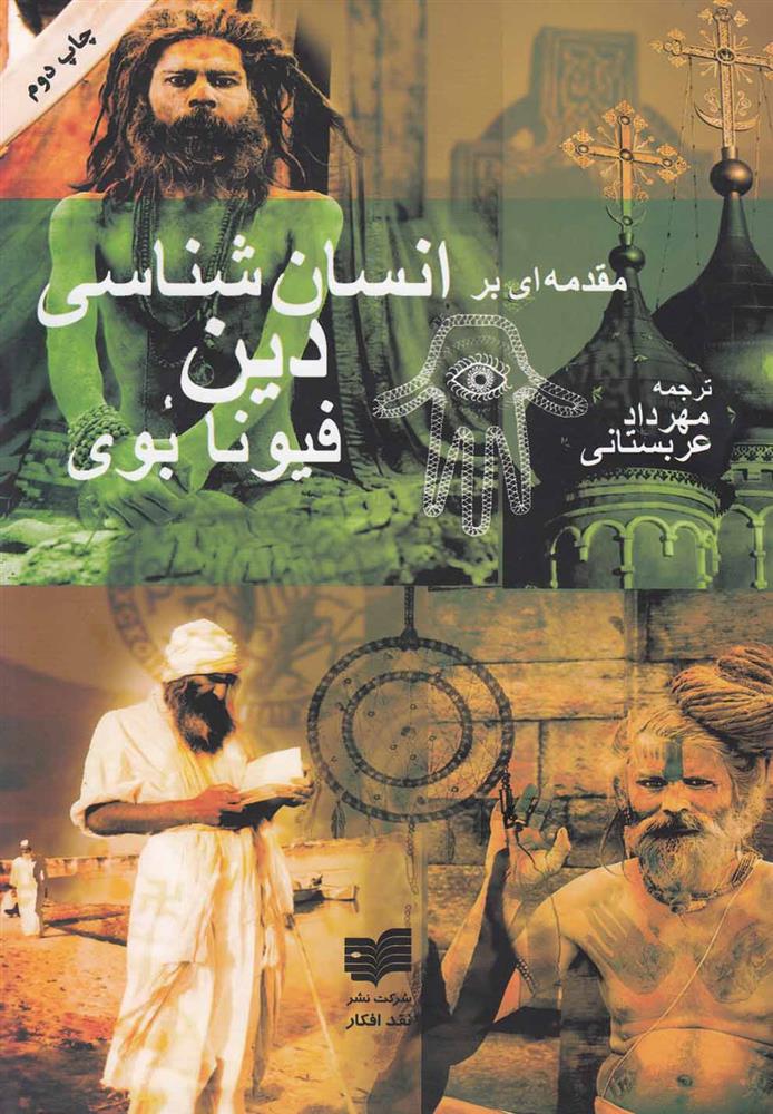 کتاب مقدمه‏ ای بر انسان ‎شناسی دین