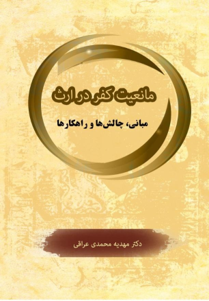 کتاب مانعیت کفر در ارث