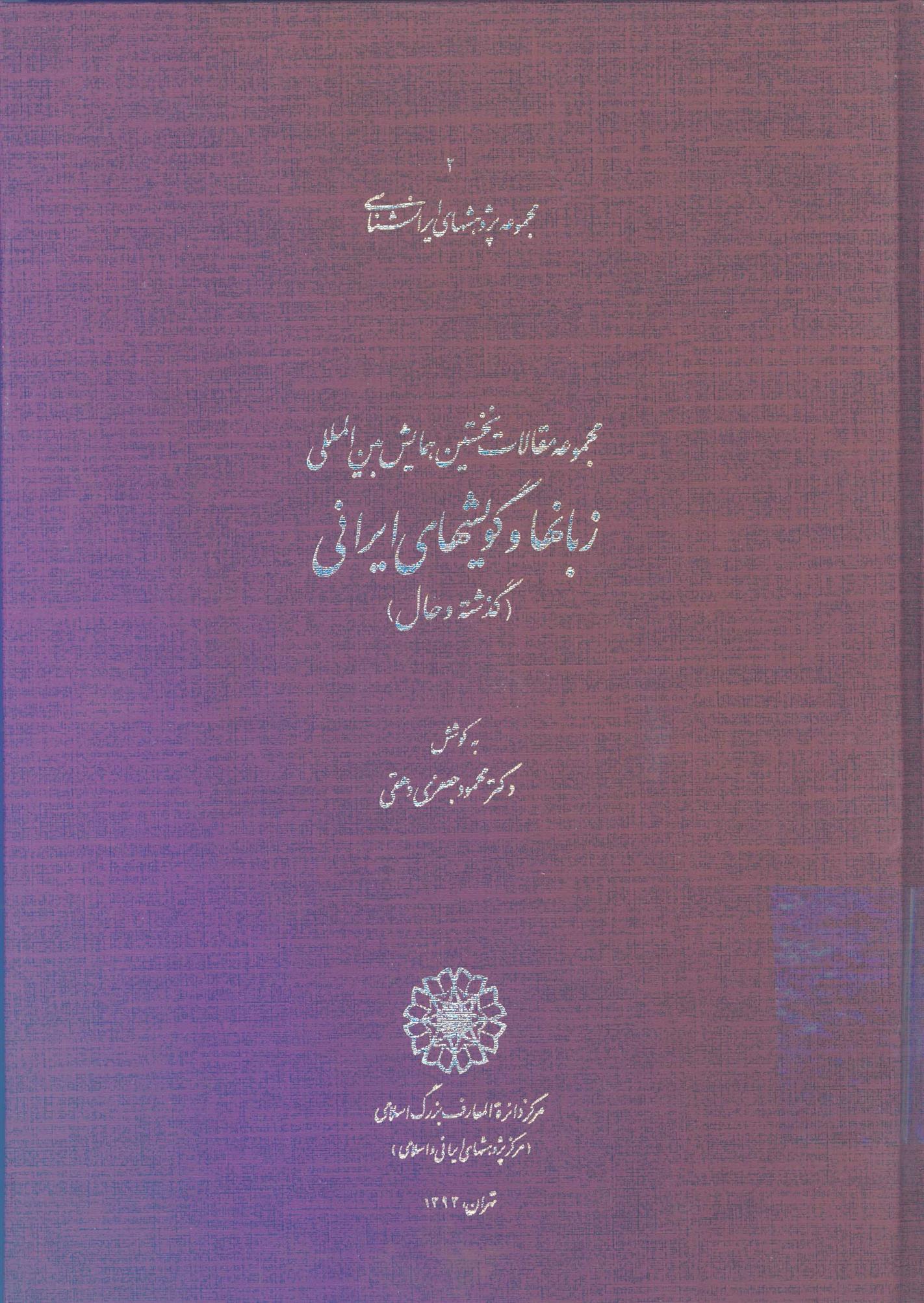 کتاب مجموعه مقالات نخستین همایش بین المللی زبانها و گویشهای ایرانی;