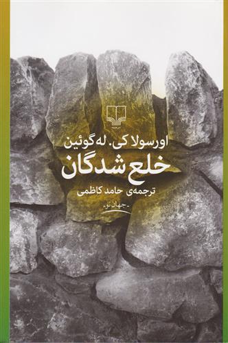 کتاب خلع شدگان