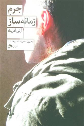 کتاب جرم زمانه ساز