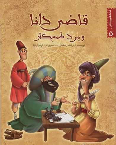 کتاب قاضی دانا و مرد طمع کار