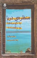 کتاب منظره ی دریا با کوسه ها و رقصنده