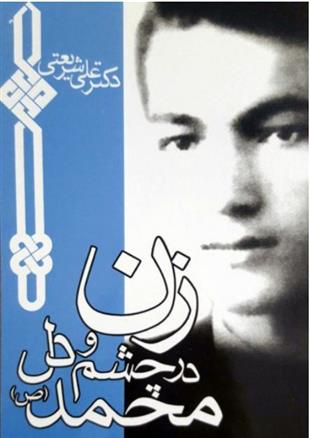کتاب زن در چشم و دل محمد (ص)
