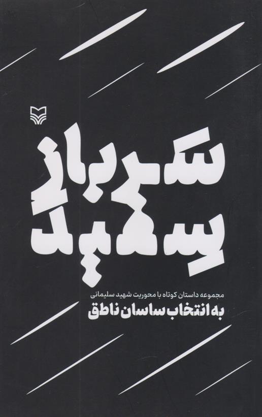 کتاب سرباز سفید