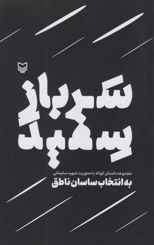 کتاب سرباز سفید;