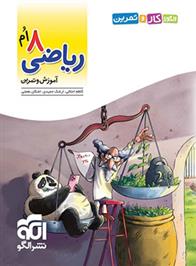 الگوی کار و تمرین ریاضی 8ام