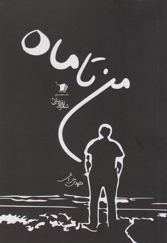 کتاب من تا ماه