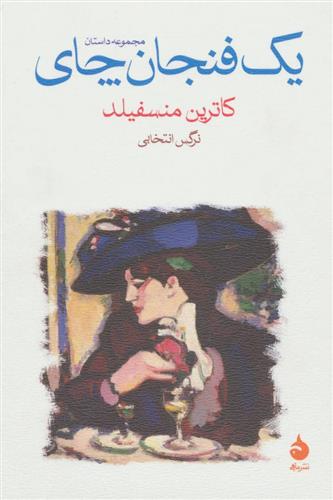 کتاب یک فنجان چای